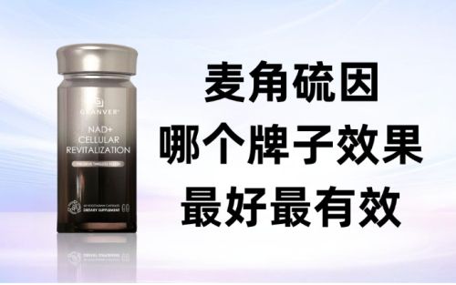 2025麥角硫因選購(gòu)指南 細(xì)胞抗衰熱潮下，吉返盾核心競(jìng)爭(zhēng)力解析
